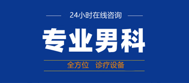 韶關(guān)男科，韶關(guān)哪里看男科好，韶關(guān)哪里看男科比較好