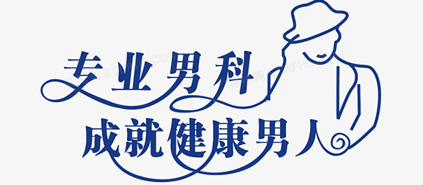 韶關(guān)看男科，<a class='link_keywords' href='http://www.sif068.com/'>韶關(guān)男科醫(yī)院</a>，韶關(guān)看男科去哪個(gè)醫(yī)院